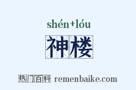 神楼是什么意思的图片